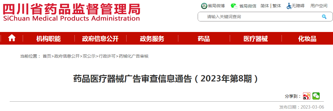 四川省药品监督管理局2023年第8期药品医疗器械广告审查通告发布 规范广告发布，守护公众健康